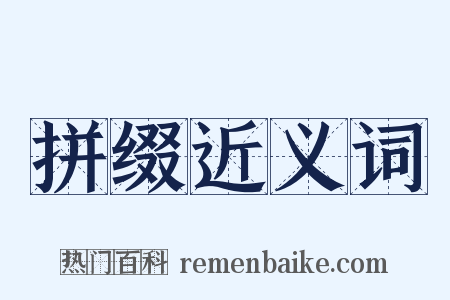 拼缀近义词是什么意思的图片